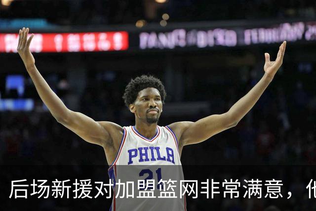 后场新援对加盟篮网非常满意，他能够与主教练完成重聚？