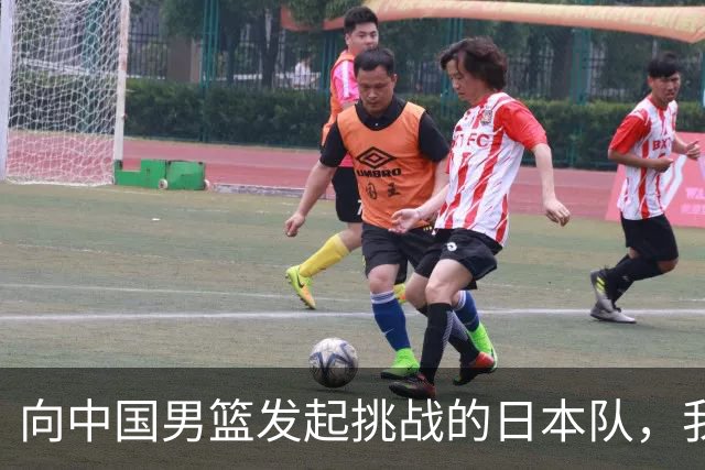 向中国男篮发起挑战的日本队，我们必将轻松应对