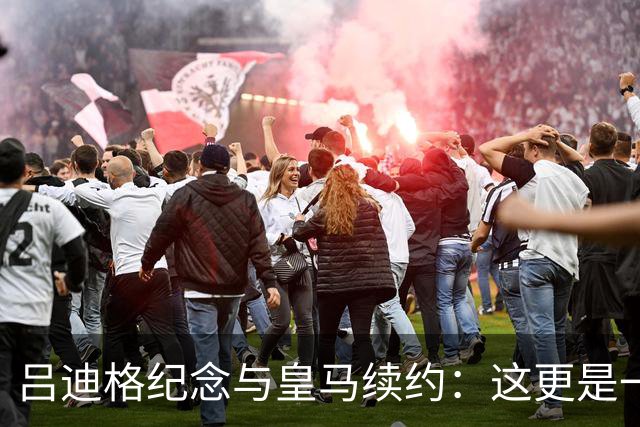 吕迪格纪念与皇马续约：这更是一份承诺，我要与队友携手扭转局面
