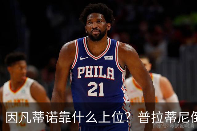 因凡蒂诺靠什么上位？普拉蒂尼倒台，他捡漏当了FIFA老大！
