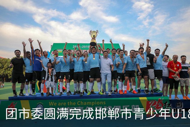 团市委圆满完成邯郸市青少年U18足球比赛青年志愿者岗前培训工作