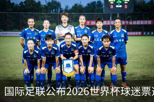 国际足联公布2026世界杯球迷票选最佳阵容