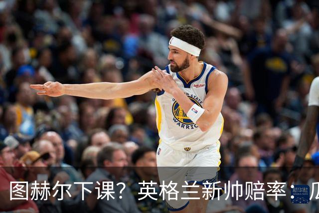 图赫尔下课？英格兰新帅赔率：瓜迪奥拉居首 兰帕德上榜