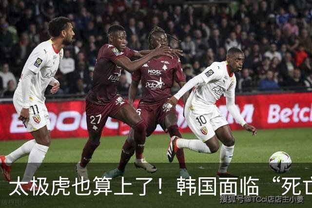 太极虎也算上了！韩国面临“死亡游戏” 出局OR晋级全看别队