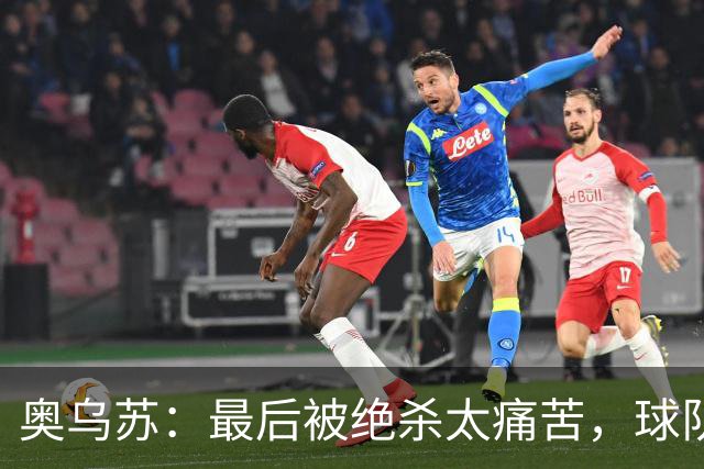 奥乌苏：最后被绝杀太痛苦，球队已经表现得很好了