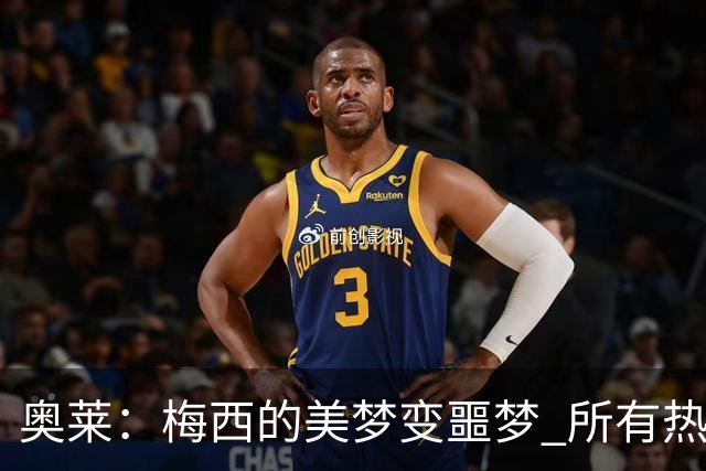 奥莱：梅西的美梦变噩梦 所有热爱足球的人都遭打击