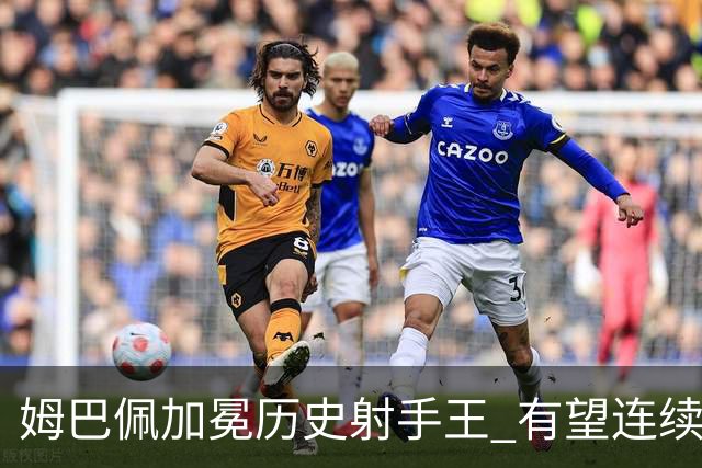 姆巴佩加冕历史射手王 有望连续两届世界杯斩获金靴