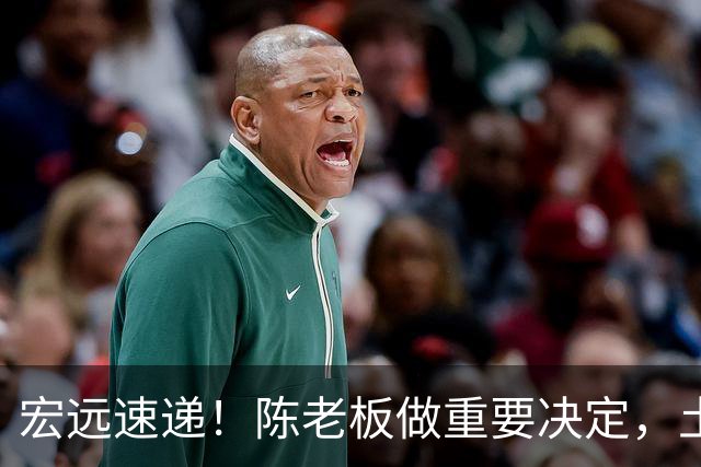 宏远速递！陈老板做重要决定，土豪球队报价胡明轩，徐昕回购新消息