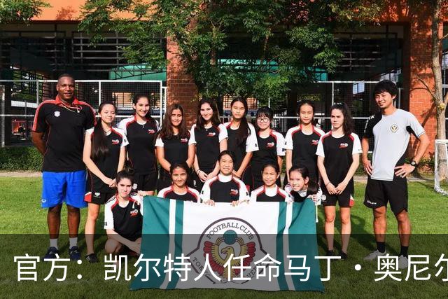官方：凯尔特人任命马丁·奥尼尔为球队主帅，签约1+1年
