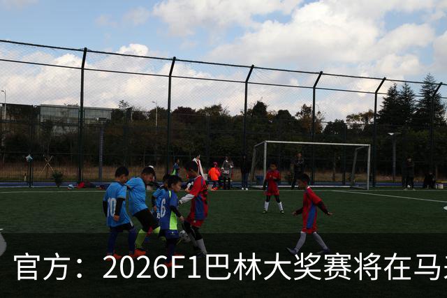 官方：2026F1巴林大奖赛将在马来西亚雪邦赛道进行
