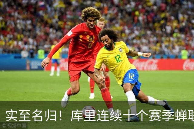 实至名归！库里连续十个赛季蝉联联盟第一高薪