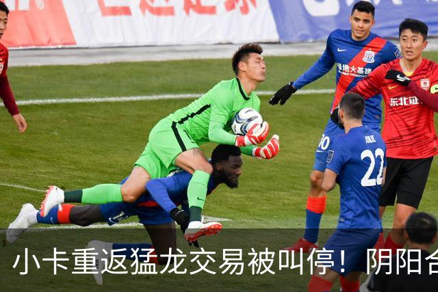 小卡重返猛龙交易被叫停！阴阳合同要毁他篮球生涯？