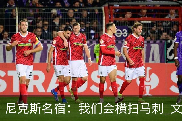 尼克斯名宿：我们会横扫马刺 文班亚马失误后还犯规说明累到极致