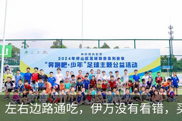 左右边路通吃，伊万没有看错，买乌郎休赛半载归来成泰山版万金油