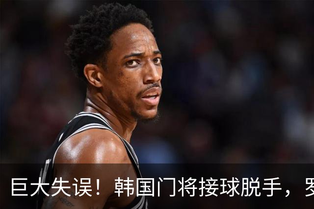 巨大失误！韩国门将接球脱手，罗莫进球，墨西哥1比0韩国