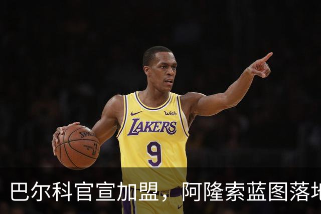 巴尔科官宣加盟，阿隆索蓝图落地，切尔西重塑边路中场新骨架