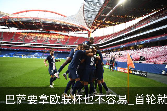 巴萨要拿欧联杯也不容易 首轮就可能碰上劲旅