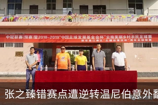 张之臻错赛点遭逆转温尼伯意外翻车，商竣程复出连战四站诚意拉满