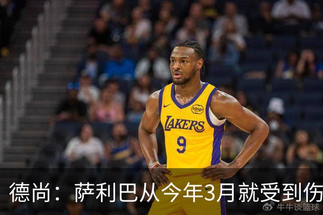 德尚：萨利巴从今年3月就受到伤病困扰，目前疼痛已经无法忍受