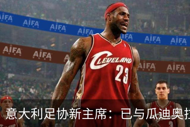 意大利足协新主席：已与瓜迪奥拉商谈国家队帅位