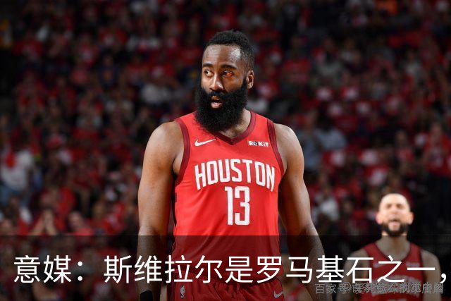 意媒：斯维拉尔是罗马基石之一，低于6000万欧罗马管理层无意谈判