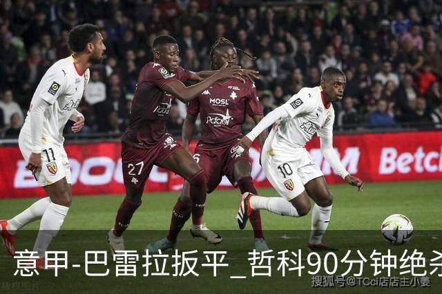 意甲-巴雷拉扳平 哲科90分钟绝杀 国际米兰2-1胜