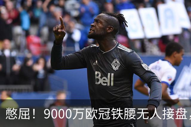 憋屈！9000万欧冠铁腰无人接盘，曼联25万周薪都嫌贵反差太刺眼