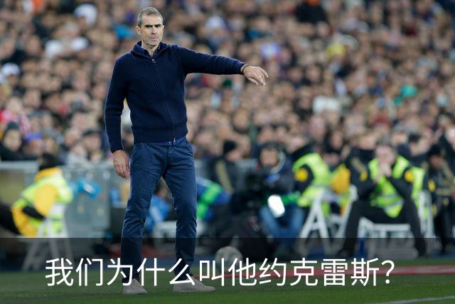 我们为什么叫他约克雷斯？