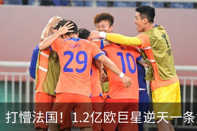 打懵法国！1.2亿欧巨星逆天一条龙：抢断后奔袭20米 轰20米世界波