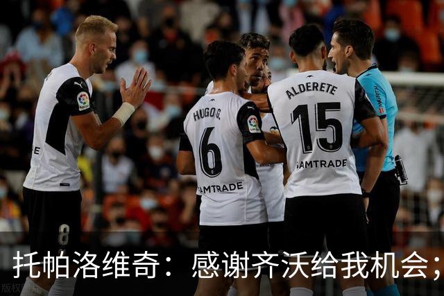 托帕洛维奇：感谢齐沃给我机会；泽林斯基一直在帮助我