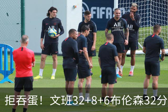拒吞蛋！文班32+8+6布伦森32分 马刺险胜尼克斯总分1-2