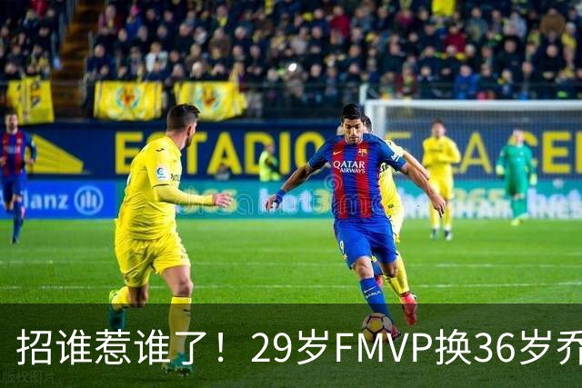 招谁惹谁了！29岁FMVP换36岁乔治 绿军为啥铁了心要送走布朗？