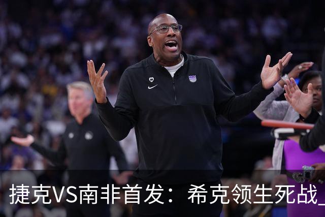 捷克VS南非首发：希克领生死战 曹法尔出战绍切克替补