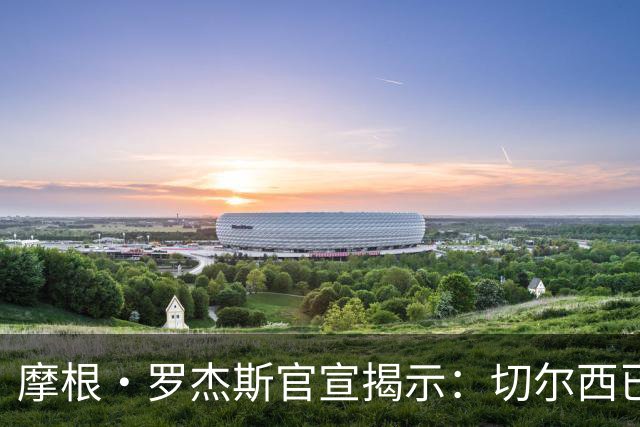 摩根·罗杰斯官宣揭示：切尔西已在哈维·阿隆索治下发生巨变