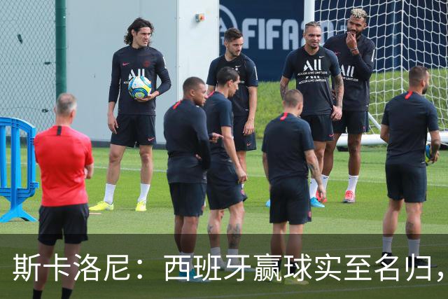 斯卡洛尼：西班牙赢球实至名归，但我很想知道若没红牌会如何
