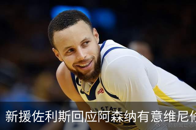 新援佐利斯回应阿森纳有意维尼修斯传闻：我对自己充满信心