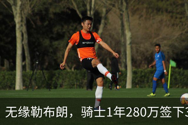 无缘勒布朗，骑士1年280万签下31岁欧洲前锋赫佐尼亚