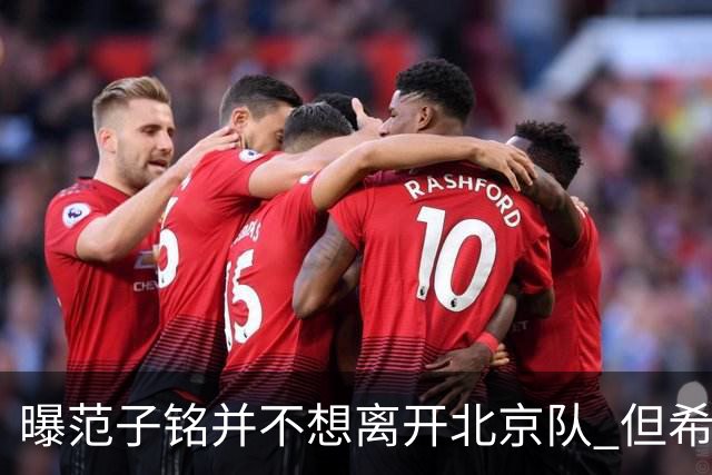 曝范子铭并不想离开北京队 但希望有球打不想待废