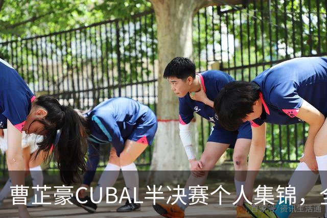曹芷豪CUBAL半决赛个人集锦，全场砍下26分6助攻