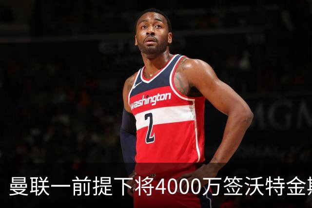 曼联一前提下将4000万签沃特金斯！已放弃斯科特，皇马双星仍难得到