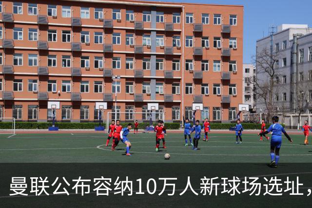 曼联公布容纳10万人新球场选址，创造4.8万个就业岗和1.5万套住房