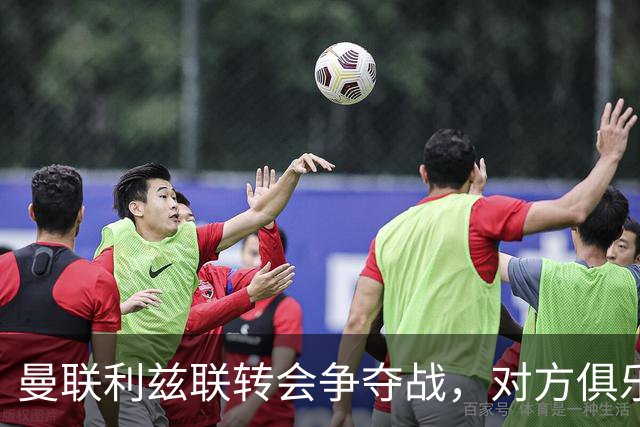 曼联利兹联转会争夺战，对方俱乐部立即回应1.8亿元报价