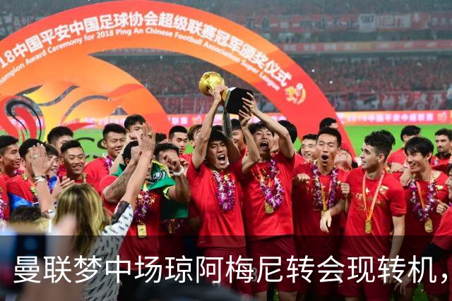 曼联梦中场琼阿梅尼转会现转机，拉什福德留队重回核心