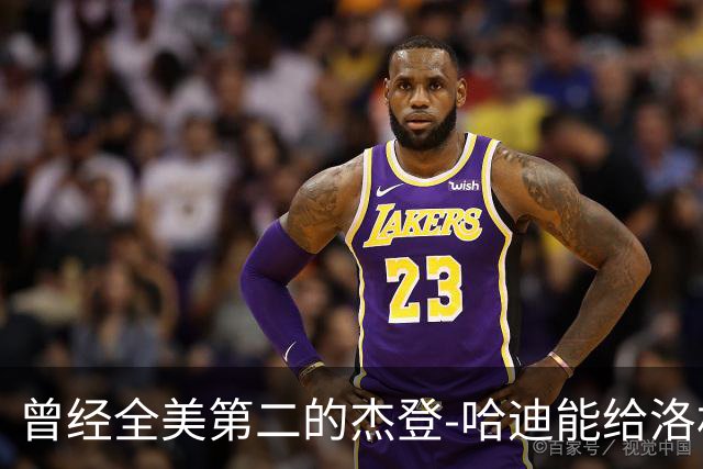 曾经全美第二的杰登-哈迪能给洛杉矶湖人带来哪些帮助？