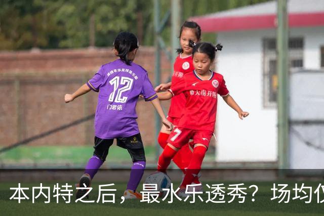 本内特之后，最水乐透秀？场均仅3.5分，3年便被淘汰