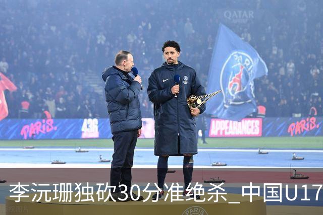 李沅珊独砍30分准绝杀 中国U17女篮险胜斯洛文尼亚挺进前六