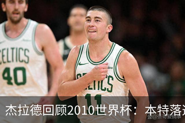 杰拉德回顾2010世界杯：本特落选+费迪南德缺阵，对我们影响很大