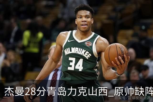 杰曼28分青岛力克山西 原帅缺阵常林砍准三双