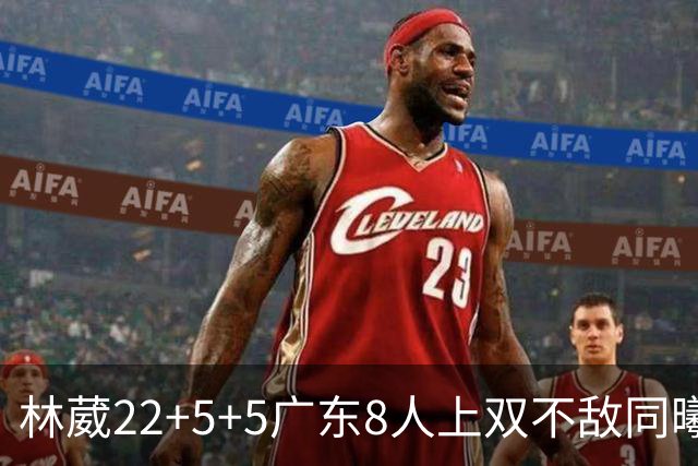 林葳22+5+5广东8人上双不敌同曦 皮特森34分