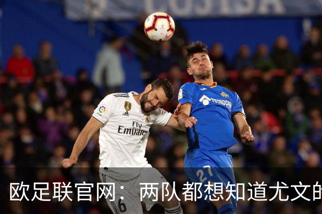 欧足联官网：两队都想知道尤文的崩盘是如何发生的？